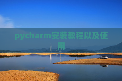 pycharm安装教程以及使用